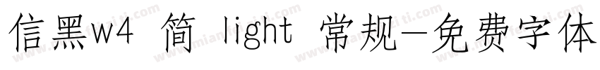 信黑w4 简 light 常规字体转换